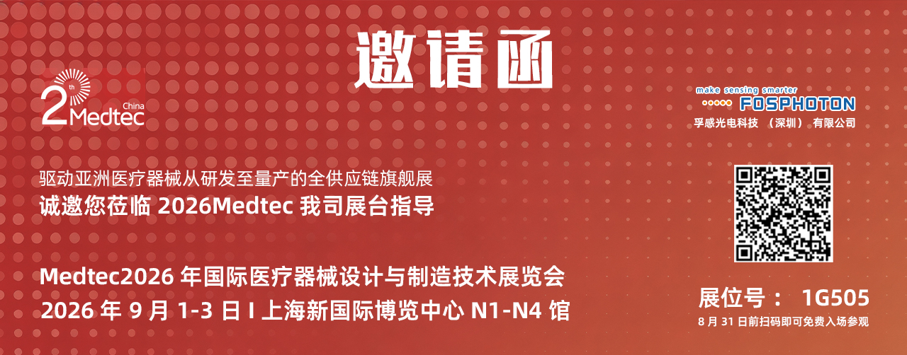<strong>孚感光电科技（深圳）有限公司邀请您参加：Medtec2026年国际医疗器械设计与制造技术展览会</strong>